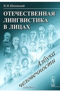 Книга Отечественная лингвистика в лицах. Азбука человечности