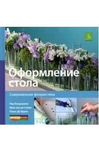 Книга Оформление стола