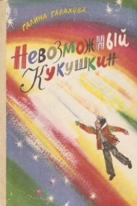 Книга Невозможный Кукушкин