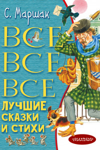 Книга Все-все-все лучшие сказки и стихи