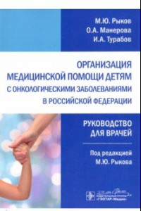 Книга Организация медицинской помощи детям с онкологическими заболеваниями в РФ. Руководство