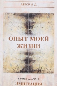 Книга Опыт моей жизни. Книга 1. Эмиграция