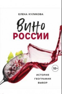 Книга Вино России. История, география, выбор