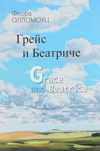 Книга Грейс и Беатриче