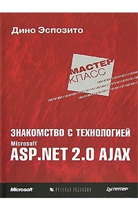 Книга Знакомство с технологией Microsoft ASP.NET 2.0 AJAX