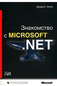 Книга Знакомство с Microsoft .NET