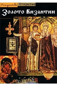 Книга Золото Византии