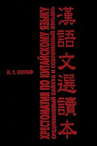 Книга Хрестоматия по китайскому языку