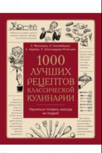 Книга 1000 лучших рецептов классической кулинарии. Блюда Е.Молоховец, П.Александровой-Игнатьевой