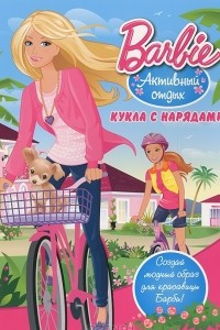 Книга Barbie. Кукла с нарядами
