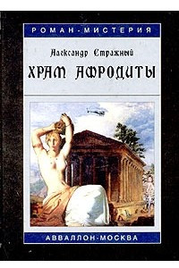 Книга Храм Афродиты