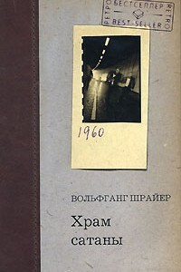 Книга Храм сатаны