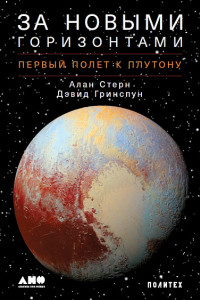 Книга За новыми горизонтами: Первый полет к Плутону
