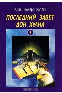 Книга Последний завет Дон Хуана: магия толтеков и эзотерика духовности. Том 1. Осведомленность