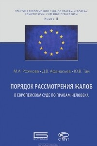 Книга Порядок рассмотрения жалоб в Европейском Суде по правам человека