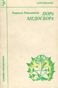 Книга Пора медосбора