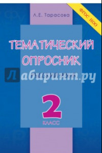 Книга Тематический опросник по русскому языку. 2 класс. ФГОС