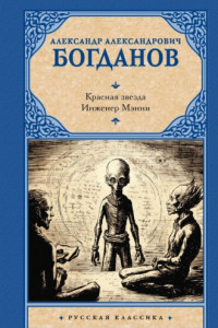 Книга Красная звезда. Инженер Мэнни