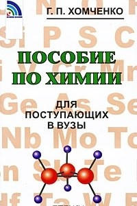 Книга Пособие по химии для поступающих в вузы