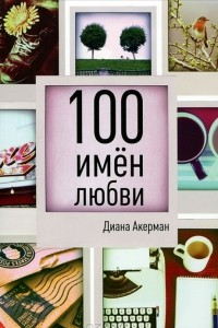 Книга 100 имен любви
