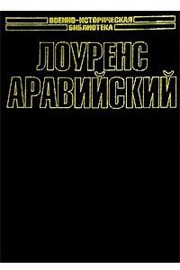 Книга Лоуренс Аравийский