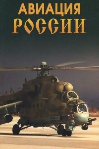 Книга Авиация России