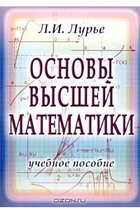 Книга Основы высшей математики