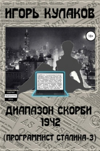 Книга Диапазон скорби 1942 (Программист Сталина – 3)