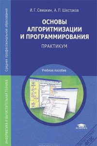 Книга Основы алгоритмизации и программирования. Практикум