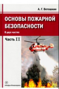 Книга Основы пожарной безопасности. Часть 2.Учебное пособие