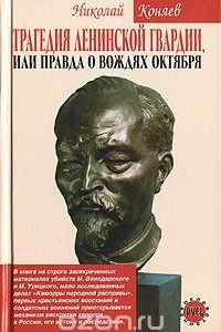 Книга Трагедия ленинской гвардии