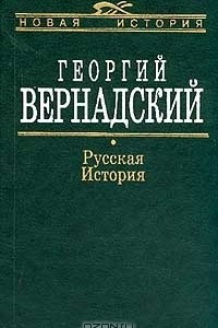 Книга Русская история