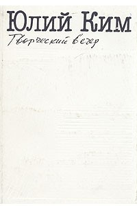 Книга Творческий вечер