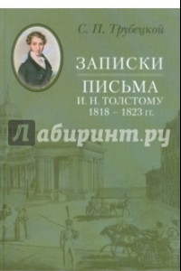 Книга Записки. Письма И. Н. Толстому 1818-1823 гг.