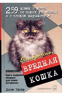 Книга Осторожно, вредная кошка