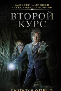 Книга Второй курс