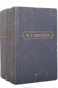 Книга Михаил Михайлов. Сочинения в 3 томах