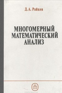 Книга Многомерный математический анализ. Учебное пособие