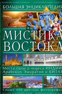 Книга Мистика Востока. Большая энциклопедия