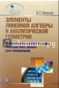 Книга Элементы линейной алгебры и аналитической геометрии. Учебное пособие