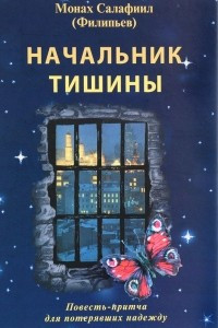 Книга Начальник тишины. Повесть-притча для потерявших надежду