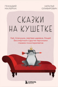 Книга Сказки на кушетке. Кай, Аленушка, Мертвая царевна, Кощей Бессмертный и другие персонажи глазами психотерапевтов