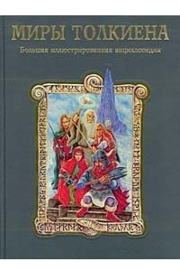 Книга Миры Толкиена. Большая иллюстрированная энциклопедия