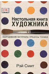Книга Настольная книга художника: Оборудование, материалы, процессы, техники