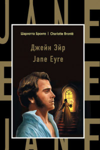 Книга Джейн Эйр / Jane Eyre