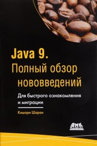 Книга Java 9. Полный обзор нововведений