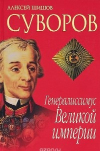 Книга Суворов. Генералиссимус Великой империи