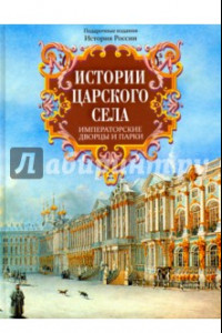 Книга Истории Царского Села. Императорские дворцы и парки