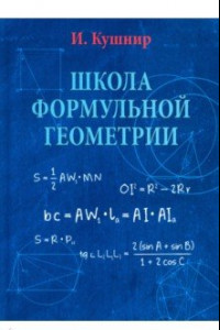 Книга Школа формульной геометрии