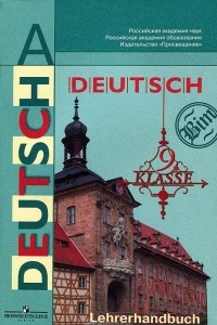 Книга Deutsch: 9 klasse: Lehrerhandbuch / Немецкий язык. 9 класс. Книга для учителя
